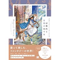 人気イラストレーターたちの幻想的な世界のぬりえ Magical World
