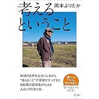 岡田茂吉:その豊かな世界-地上の天国と自然農法 | 大星 光史 |本