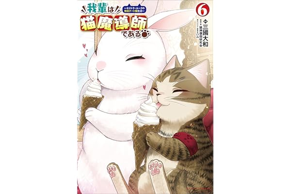 我輩は猫魔導師である～キジトラ・ルークの快適チート猫生活～（ポルカコミックス）６
