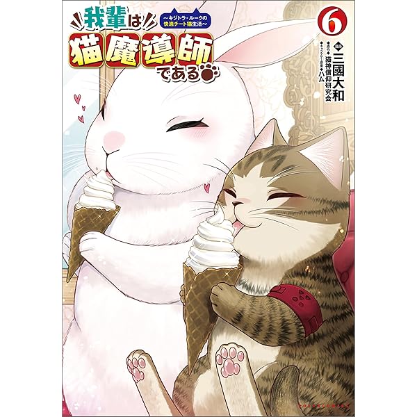 Amazon.co.jp: 神猫ミーちゃんと猫用品召喚師の異世界奮闘記 1 (MFC