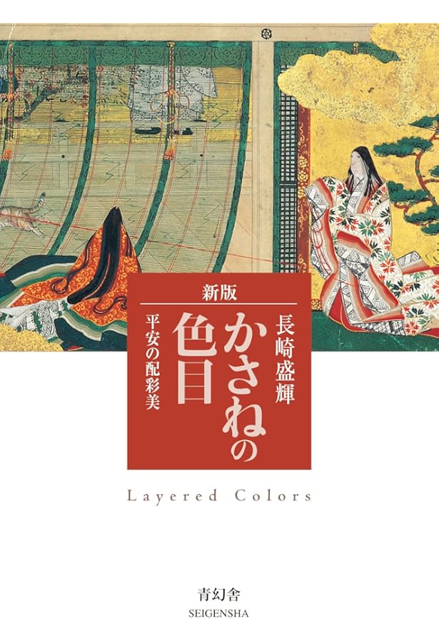 日本の傳統色: その色名と色調 | 長崎 盛輝 |本 | 通販 | Amazon
