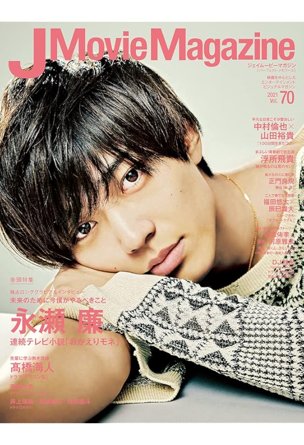 J Movie Magazine Vol.77【表紙:永瀬 廉 『真夜中乙女戦争