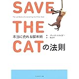 ＳＡＶＥ　ＴＨＥ　ＣＡＴの法則 ＳＡＶＥ ＴＨＥ ＣＡＴの法則