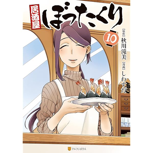 居酒屋ぼったくり11 (アルファポリスCOMICS) | しわすだ, 秋川