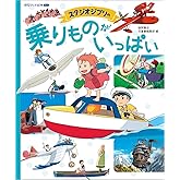 スタジオジブリの 乗りものがいっぱい: 徳間アニメ絵本ミニ
