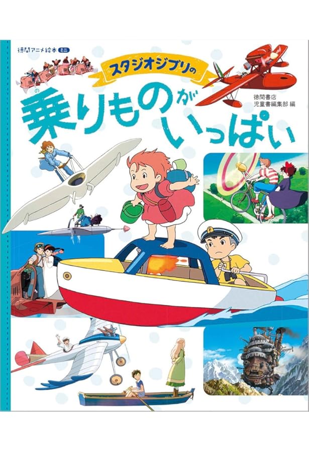 Amazon.co.jp: 徳間アニメ絵本ミニスタジオジブリセット(全3巻セット