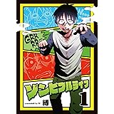 ゾンビフルライフ（１） (COMICアンブル)