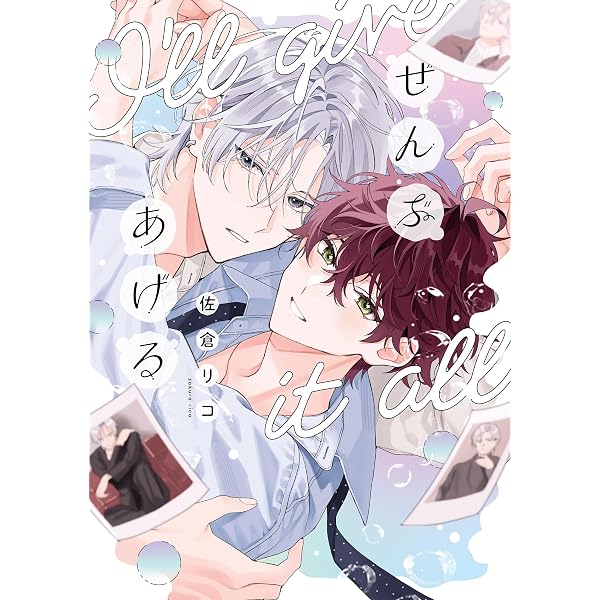 Amazon.co.jp: 好きなら脱がせて。【電子特別版】 (ビーボーイ
