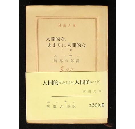 人間的な あまりに人間的な 下巻 新潮文庫 1958年 ニーチェ 阿部 六郎 本 通販 Amazon