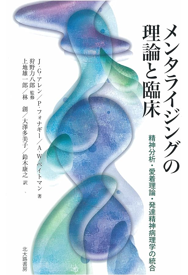 メンタライゼーション・ハンドブック―MBTの基礎と臨床 | 狩野 力八郎