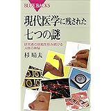 現代医学に残された七つの謎 : 研究者の挑戦を拒み続ける人体の神秘 (ブルーバックス)