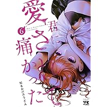 君に愛されて痛かった 4 (4) (ヤングチャンピオンコミックス) | 知るか