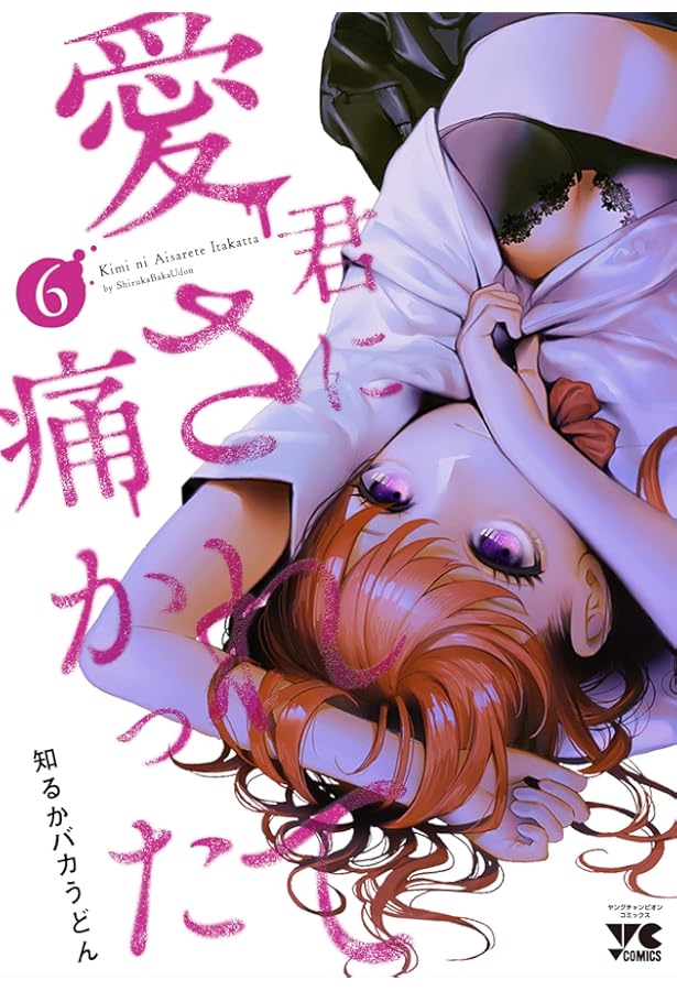 君に愛されて痛かった 全4巻セット 君に愛されて痛かった 知るかバカうどん 4巻セット｜Yahoo!フリマ（旧