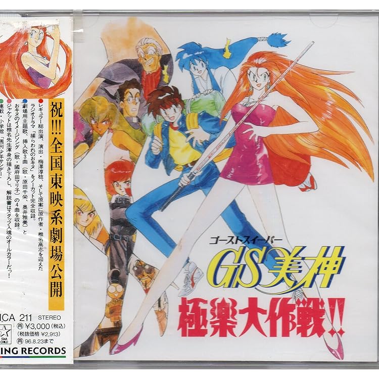 Amazon.co.jp: ゴーストスイーパー GS美神 Gorgeous Songs: ミュージック