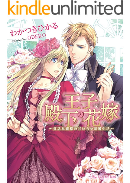 王子殿下の花嫁 Ss付 イラスト付 貧乏お嬢様の甘いちゃ新婚生活 ロイヤルキス わかつきひかる Odeko ライトノベル Kindleストア Amazon