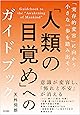 「人類の目覚め」へのガイドブック 「実存的変容」に向かう小さな一歩を踏み出そう