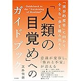 「人類の目覚め」へのガイドブック 「実存的変容」に向かう小さな一歩を踏み出そう