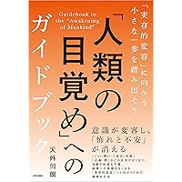 実存的変容 人類が目覚め「ティールの時代」が来る 実存的変容 人類が目覚め「ティールの時代」が来る | 天外伺朗
