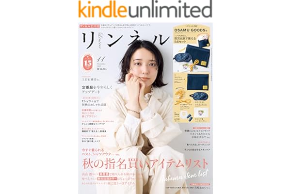 リンネル　2025年11月号 [雑誌]