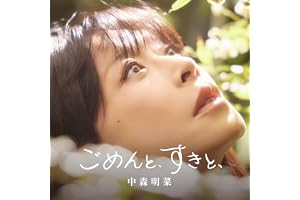 【Amazon.co.jp限定】ごめんと、すきと、【通常盤CD】 - 中森明菜 (シリアルナンバー + メガジャケ付)