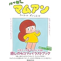 マムアンちゃん 一緒に泣く時の幸せ マムアンちゃん 一緒に泣く時の幸せ Amazon.co.jp: マムアン