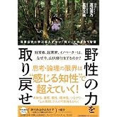 野性の力を取り戻せ 〜羽黒山伏に学ぶ 答えがない「問い」に向き合う智慧〜