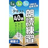 朗読練習テキスト40選: 1分・3分・5分で読める日本文学