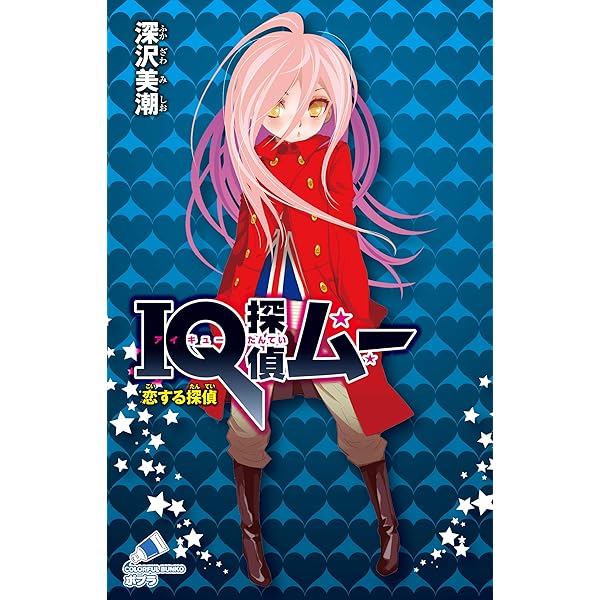 IQ探偵ムー 13 春の暗号 (ポプラカラフル文庫) | 深沢美潮