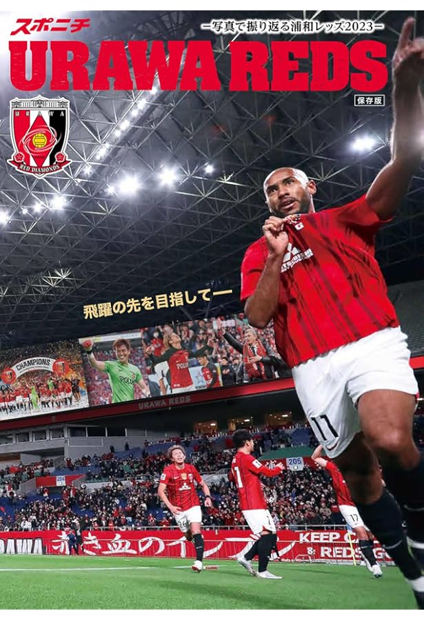 スポニチ URAWA REDS 2022 -ACL決勝速報＆写真で振り返る浦和レッズ
