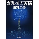 ガリレオの苦悩 (文春文庫)