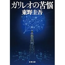 Amazon.co.jp: 聖女の救済 (文春文庫) : 東野 圭吾: 本