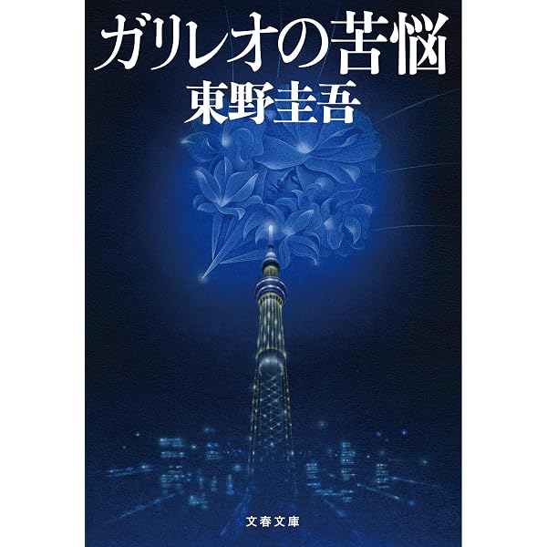 容疑者Xの献身 (文春文庫 ひ 13-7) | 東野 圭吾 |本 | 通販 | Amazon