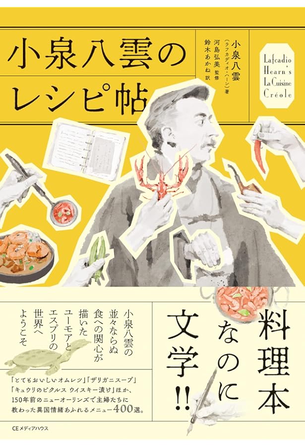 復刻版 ラフカディオ・ハーンのクレオール料理読本 | ラフカディオ