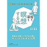 短く深く瞑想する法: 最高の「休息」と「気づき」を得るマインドフルネス入門 (知的生きかた文庫 よ 21-1)