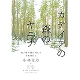 カティンの森のヤニナ: 独ソ戦の闇に消えた女性飛行士