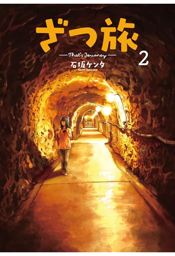 ざつ旅-That's Journey- コミック 1-11巻セット (KADOKAWA) |本 | 通販