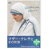 DVD>マザー・テレサとその世界(個人観賞用) ()