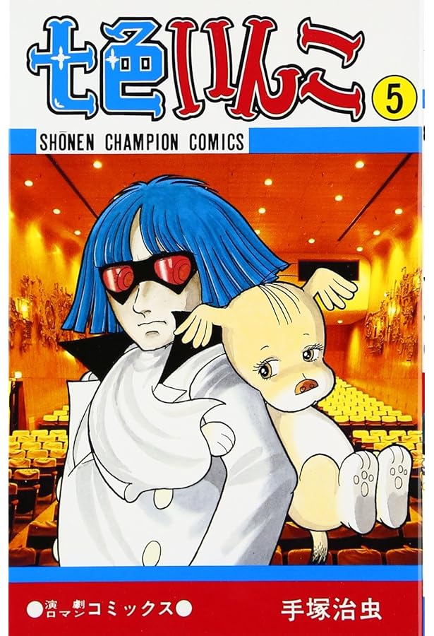 Amazon.co.jp: 七色いんこ -The best story Osamu Tezuka コミック 全5