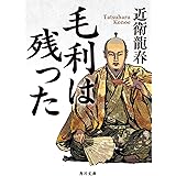 毛利は残った (角川文庫)