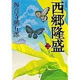 新装版 西郷隆盛 二 (角川文庫)