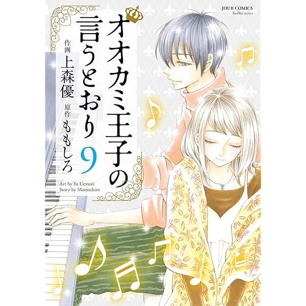 オオカミ王子の言うとおり 1巻〜10巻 オオカミ王子の言うとおり(1) (ジュールコミックス) | 上森 優