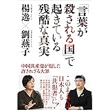 「言葉が殺される国」で起きている残酷な真実