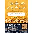 「お金」のイメチェン ネガティブでも遠慮なくお金を手に入れる 創造の法則