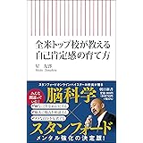 全米トップ校が教える　自己肯定感の育て方 (朝日新書)