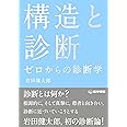 構造と診断 ゼロからの診断学