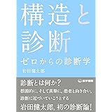構造と診断 ゼロからの診断学