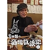 吉田類の酒場放浪記　其の六 [DVD]