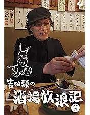 Amazon.co.jp: 吉田類の酒場放浪記 其の零 祝10周年 2003 東京下町