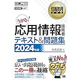 情報処理教科書 応用情報技術者 テキスト＆問題集 2024年版