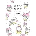みらいめがね それでは息がつまるので
